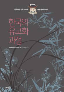 한국의 유교화 과정