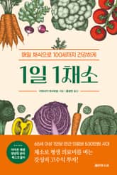 1일 1채소 표지 이미지