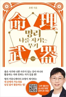 명리, 나를 지키는 무기 (기본편)