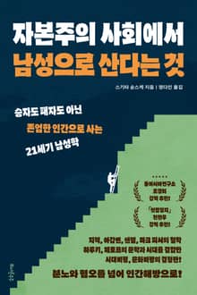 자본주의 사회에서 남성으로 산다는 것