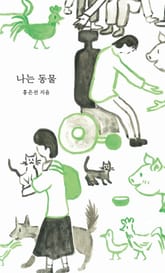 나는 동물 표지 이미지