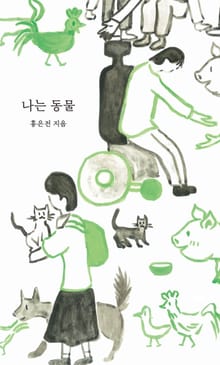 나는 동물