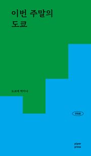 이번 주말의 도쿄
