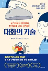 대화의 기술 표지 이미지