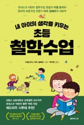 내 아이의 생각을 키우는 초등 철학수업 표지 이미지