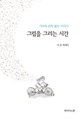 그림을 그리는 시간 표지 이미지