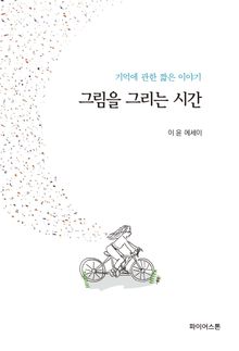 그림을 그리는 시간