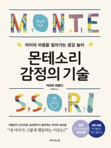 몬테소리 감정의 기술