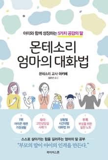 몬테소리 엄마의 대화법