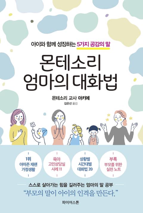 몬테소리 엄마의 대화법 표지 이미지