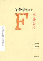 우울증이라는 주홍글자 표지 이미지