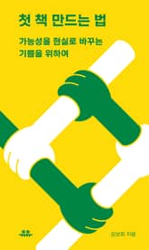 첫 책 만드는 법 표지 이미지