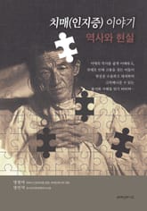 치매(인지증) 이야기 표지 이미지