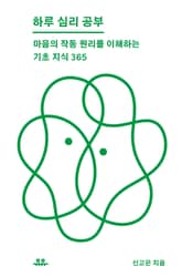 하루 심리 공부 표지 이미지