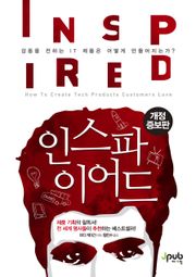 개정판 | 인스파이어드