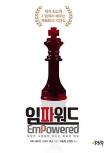 개정판 | 임파워드