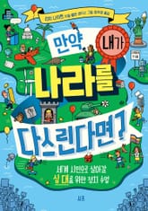 만약, 내가 나라를 다스린다면 표지 이미지