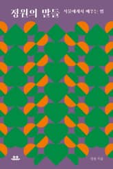 정원의 말들 표지 이미지