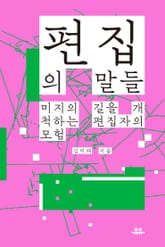 편집의 말들 표지 이미지