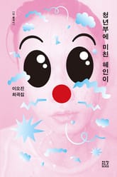 청년부에 미친 혜인이 표지 이미지