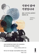 걱정이 많아 걱정입니다 표지 이미지