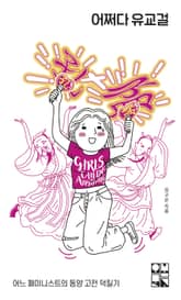 어쩌다 유교걸 표지 이미지