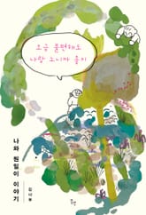 조금 불편해도 나랑 노니까 좋지 표지 이미지