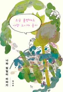 조금 불편해도 나랑 노니까 좋지