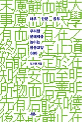 하루 한문 공부 표지 이미지