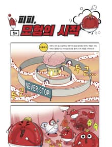 NEVER STOP! 바디킹덤 1