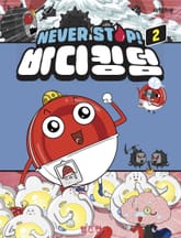 NEVER STOP! 바디킹덤 2 표지 이미지