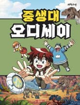 중생대 오디세이 표지 이미지