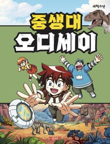 중생대 오디세이