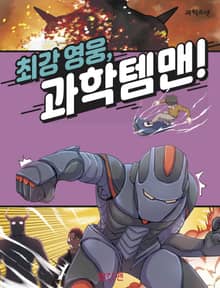 최강 영웅, 과학 템맨!