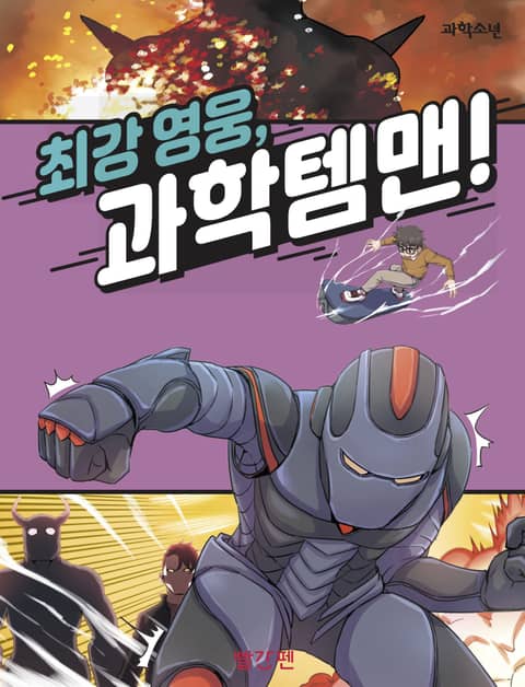 최강 영웅, 과학 템맨! 표지 이미지