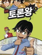 Mr. 토론왕 1 표지 이미지