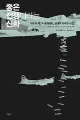 좋은 전쟁이라는 신화 표지 이미지