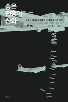 좋은 전쟁이라는 신화