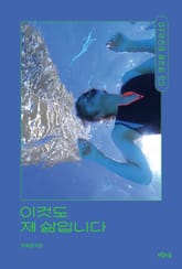 이것도 제 삶입니다 표지 이미지