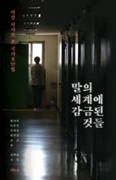 말의 세계에 감금된 것들 표지 이미지