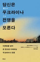 당신은 우크라이나 전쟁을 모른다 표지 이미지
