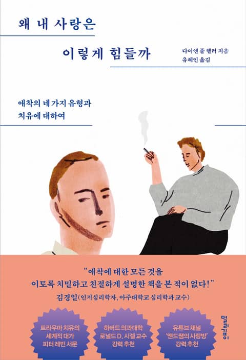 왜 내 사랑은 이렇게 힘들까 표지 이미지