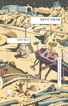 개정판 | 자본주의 리얼리즘
