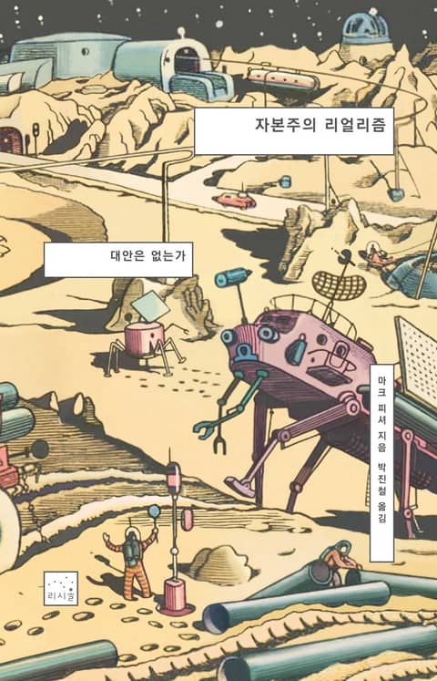 개정판 | 자본주의 리얼리즘 표지 이미지