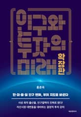 인구와 투자의 미래 확장판 표지 이미지