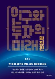 인구와 투자의 미래 확장판