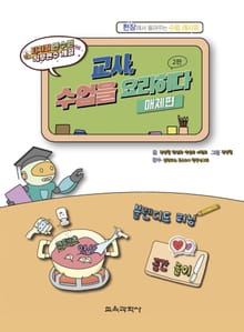 교사, 수업을 요리하다!(매체편)