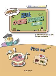 교사, 수업을 요리하다!(매체편)