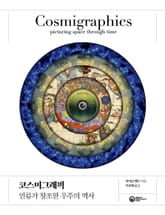 코스미그래픽 표지 이미지