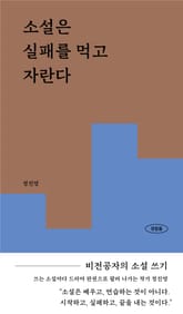 소설은 실패를 먹고 자란다 표지 이미지